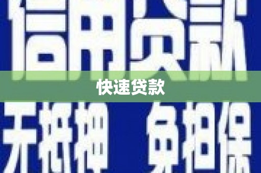 板桥快速贷款