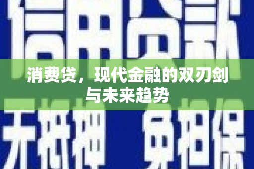 板桥消费贷，现代金融的双刃剑与未来趋势