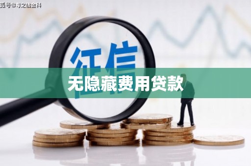 板桥无隐藏费用贷款