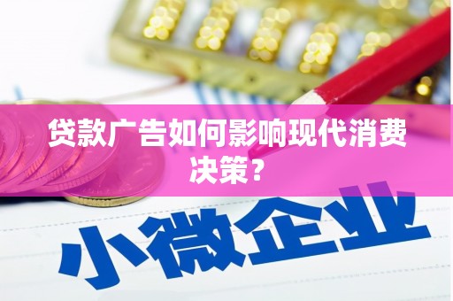 板桥贷款广告如何影响现代消费决策？