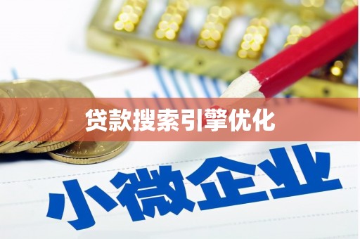 板桥贷款搜索引擎优化