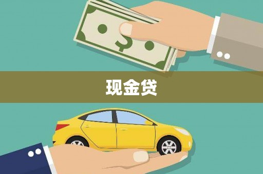 板桥现金贷