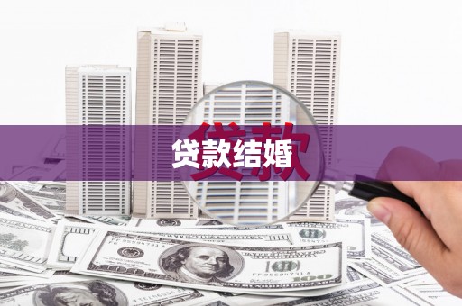 板桥贷款结婚