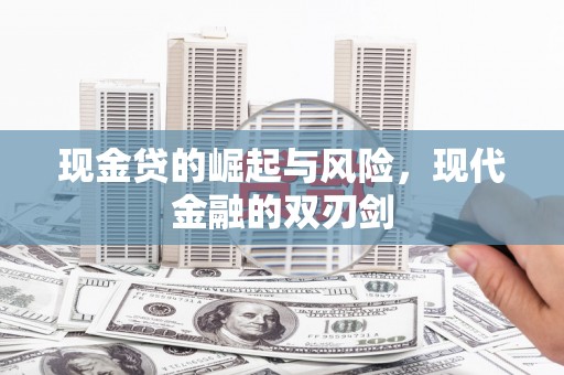 板桥现金贷的崛起与风险，现代金融的双刃剑