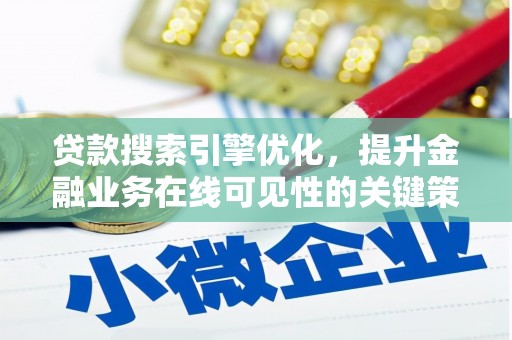 板桥贷款搜索引擎优化，提升金融业务在线可见性的关键策略