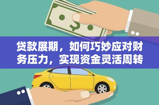 板桥贷款展期，如何巧妙应对财务压力，实现资金灵活周转