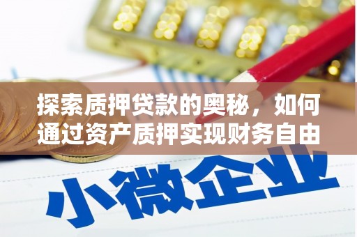 板桥探索质押贷款的奥秘，如何通过资产质押实现财务自由
