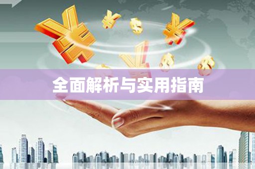 板桥全面解析与实用指南