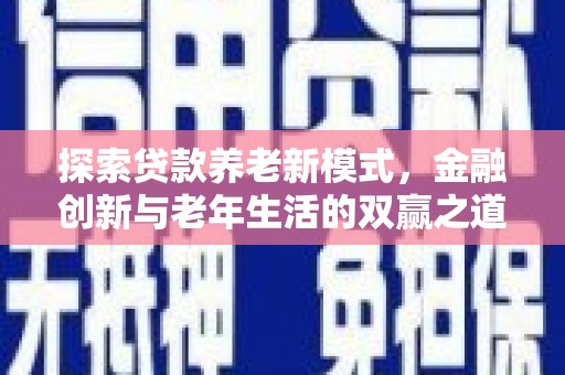 板桥探索贷款养老新模式，金融创新与老年生活的双赢之道