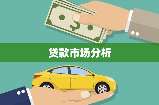 板桥贷款市场分析