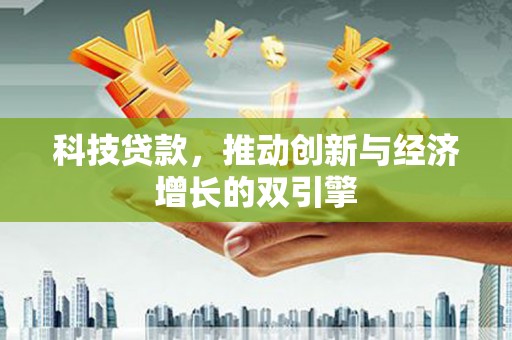板桥科技贷款，推动创新与经济增长的双引擎