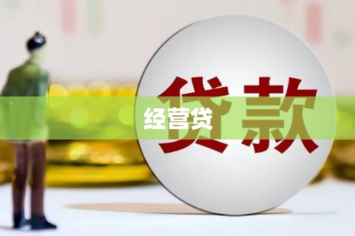 板桥经营贷