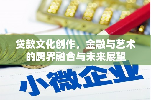 板桥贷款文化创作，金融与艺术的跨界融合与未来展望