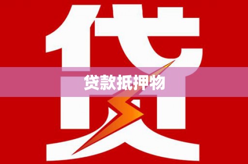 板桥贷款抵押物