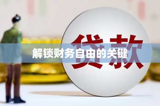 板桥解锁财务自由的关键
