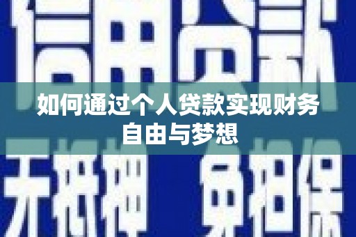 板桥如何通过个人贷款实现财务自由与梦想