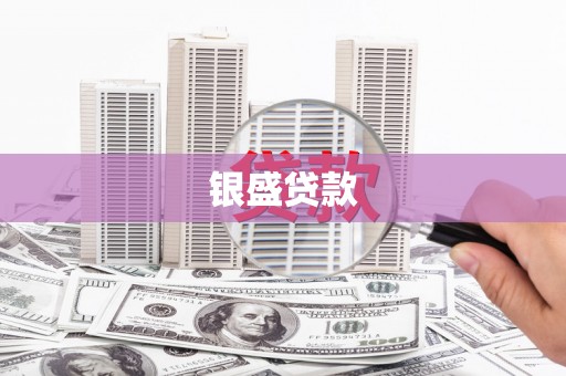 板桥银盛贷款