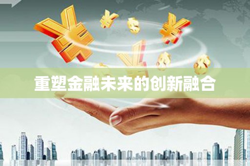 板桥重塑金融未来的创新融合