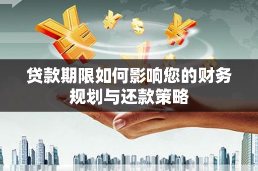 板桥贷款期限如何影响您的财务规划与还款策略