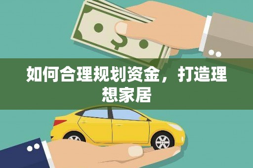 板桥如何合理规划资金，打造理想家居