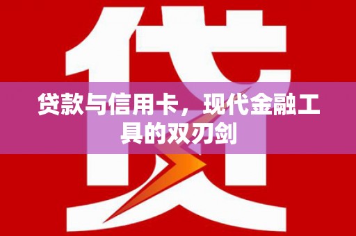板桥贷款与信用卡，现代金融工具的双刃剑