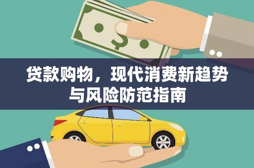 板桥贷款购物，现代消费新趋势与风险防范指南