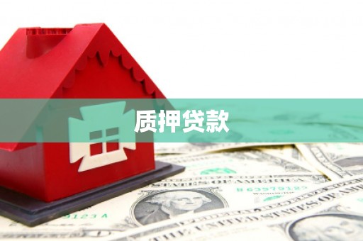 板桥质押贷款