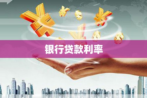 板桥银行贷款利率
