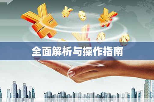 板桥全面解析与操作指南