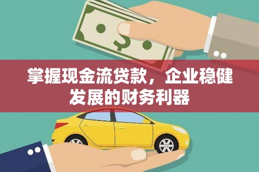 板桥掌握现金流贷款，企业稳健发展的财务利器