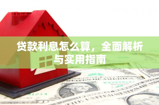 板桥贷款利息怎么算，全面解析与实用指南