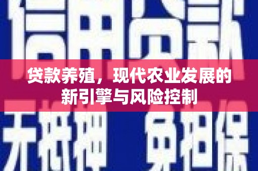板桥贷款养殖，现代农业发展的新引擎与风险控制