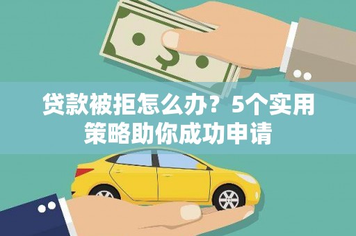 板桥贷款被拒怎么办？5个实用策略助你成功申请