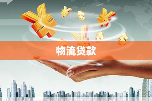 板桥物流贷款