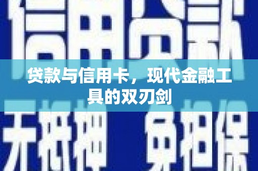 板桥贷款与信用卡，现代金融工具的双刃剑