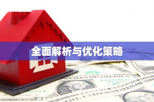 板桥全面解析与优化策略