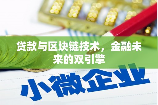板桥贷款与区块链技术，金融未来的双引擎