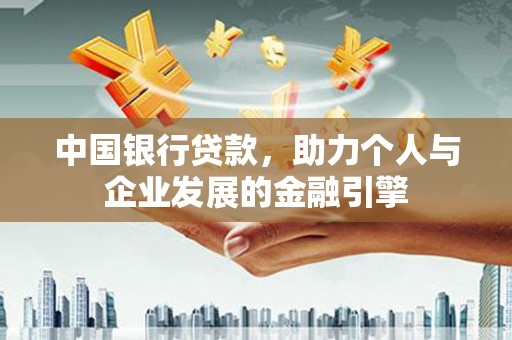 板桥中国银行贷款，助力个人与企业发展的金融引擎