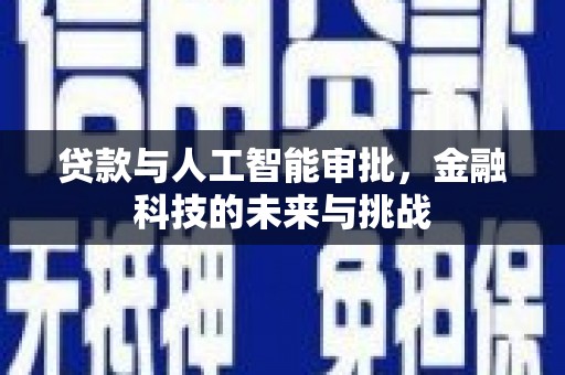 板桥贷款与人工智能审批，金融科技的未来与挑战