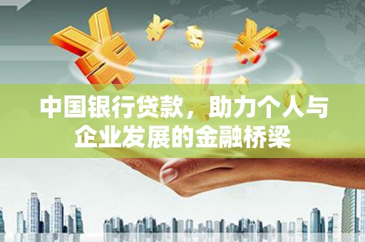 板桥中国银行贷款，助力个人与企业发展的金融桥梁