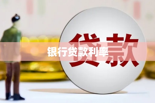 板桥银行贷款利率