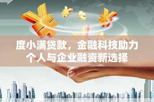 板桥度小满贷款，金融科技助力个人与企业融资新选择