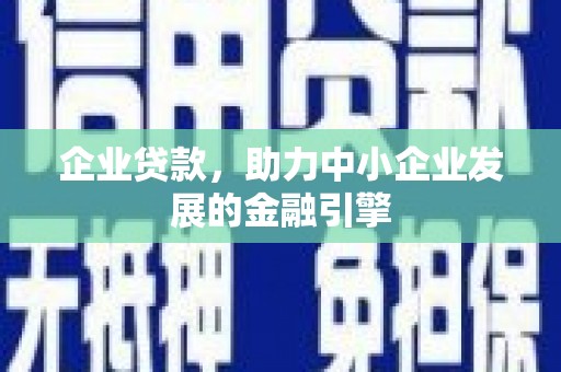 板桥企业贷款，助力中小企业发展的金融引擎