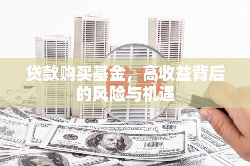 板桥贷款购买基金，高收益背后的风险与机遇