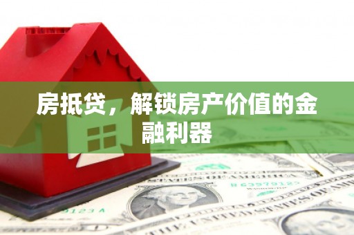 板桥房抵贷，解锁房产价值的金融利器