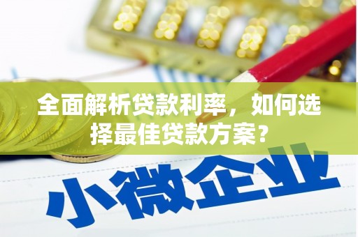 板桥全面解析贷款利率，如何选择最佳贷款方案？