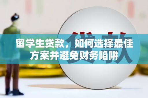 板桥留学生贷款，如何选择最佳方案并避免财务陷阱