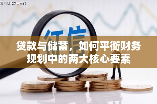 板桥贷款与储蓄，如何平衡财务规划中的两大核心要素