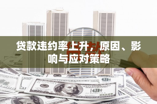 板桥贷款违约率上升，原因、影响与应对策略