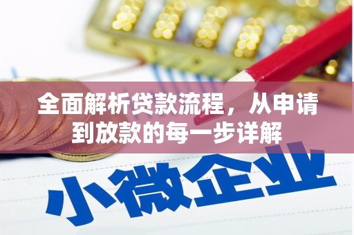 板桥全面解析贷款流程，从申请到放款的每一步详解